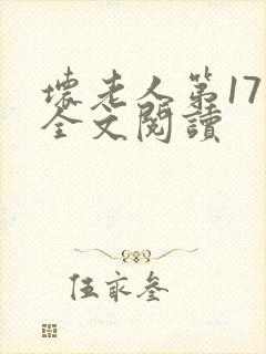 坏老人第17章全文阅读