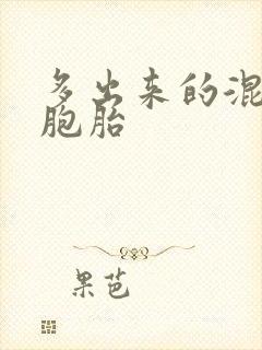 多出来的混蛋四胞胎