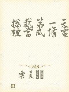 总裁第一天上班被当成修电脑的