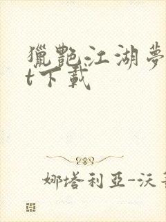猎艳江湖梦txt下载