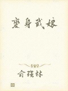 变身武娘