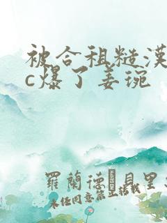 被合租糙汉室友c爆了姜琬