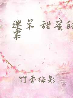 迷羊 甜蜜的罂粟