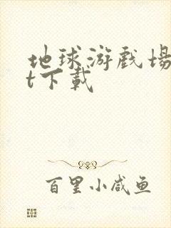 地球游戏场txt下载