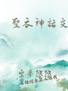 圣衣神话交易所