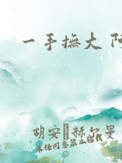 一手抚大 阿司