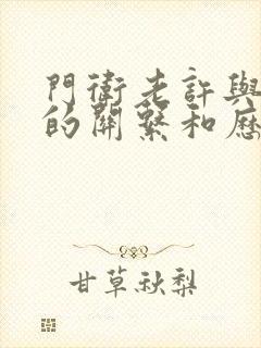 门卫老许与王倩的关系和历史背景