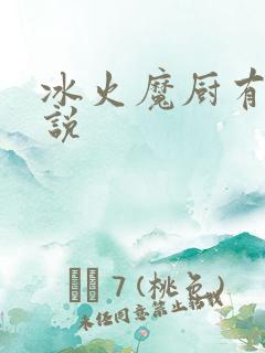 冰火魔厨有声小说