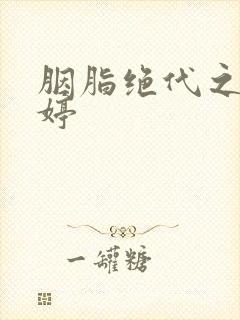 胭脂绝代之玉娉婷