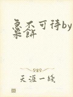 急不可待by小米饼