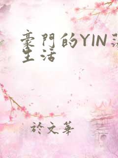 豪门的YIN荡生活