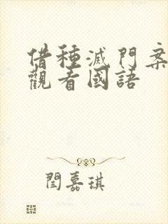 借种灭门案完整观看国语