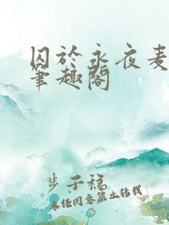 囚于永夜麦香鸡笔趣阁