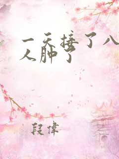 一天接了八个客人肿了