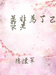 并非为了己身的荣光