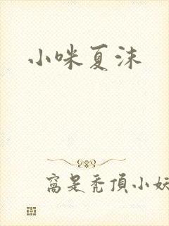 小咪夏沫