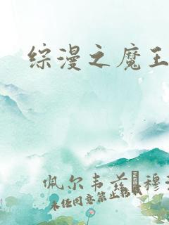综漫之魔王降临