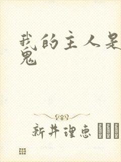 我的主人是吸血鬼