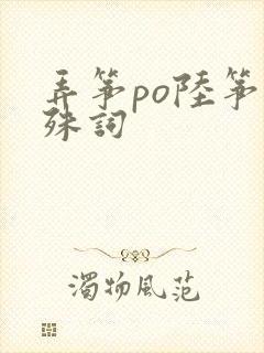 弄筝po陆筝陆殊词