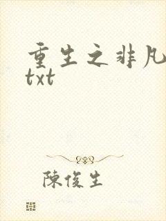 重生之非凡人生txt