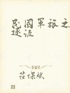 民国军旅之随波逐流