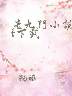 老九门小说txt下载