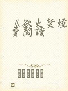 《欲火焚烧》免费阅读