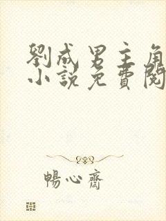 刘成男主角刘雪小说免费阅读