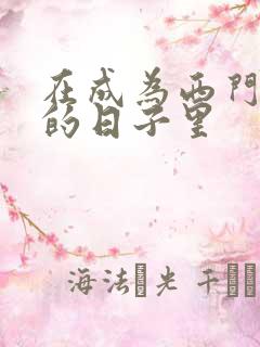 在成为西门吹雪的日子里