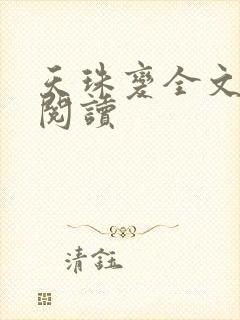 天珠变全文免费阅读