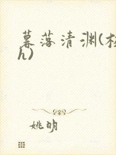 暮落清渊(校园h)