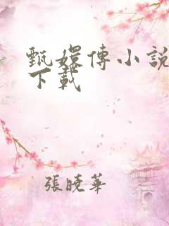 甄嬛传小说全集下载