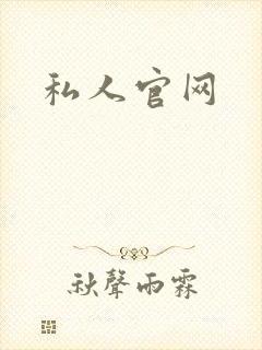私人官网