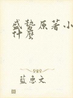 盛势原著小说叫什么