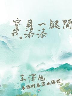 宝贝～腿开大点我添添