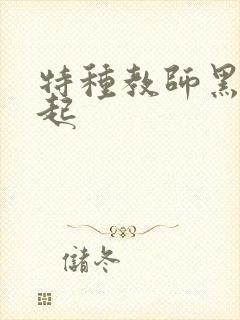 特种教师黑暗崛起