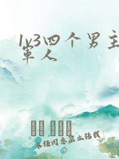 1v3四个男主军人