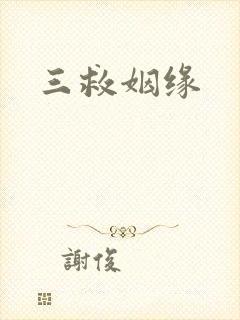 三救姻缘