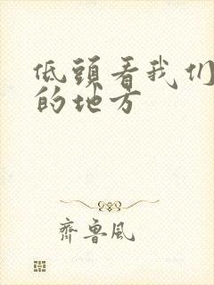 低头看我们结合的地方