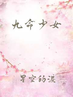 九命少女