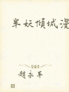 半妖倾城漫画