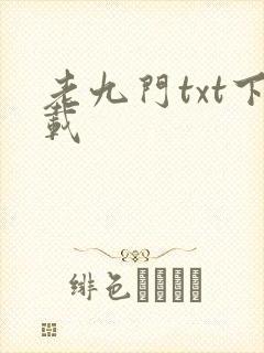 老九门txt下载