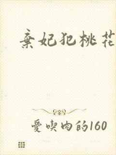 弃妃犯桃花
