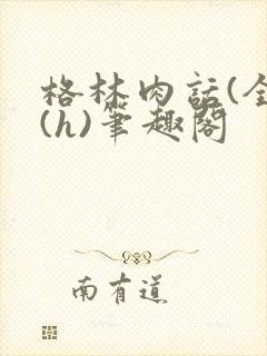 格林肉话(全)(h)笔趣阁