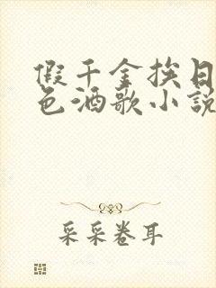 假千金挨日记暮色酒歌小说免费阅读