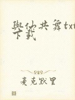 与仙共舞txt下载