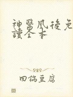 神医凰后免费阅读全本