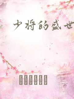 少将的盛世宠妻