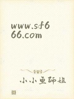 www.sf666.com