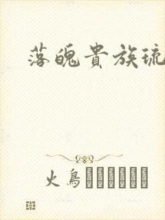 落魄贵族琉璃川